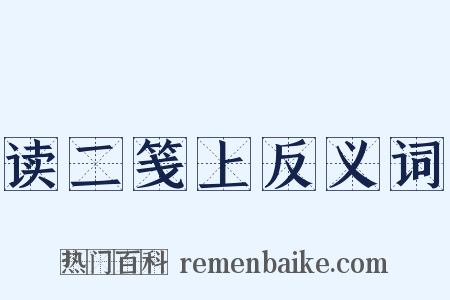 读二笺上反义词是什么意思的图片